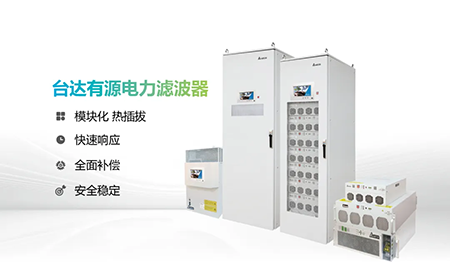 助力產能提升，臺達電能質量為化纖龍頭企業解難題