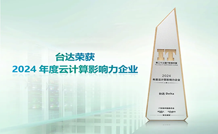 臺達榮獲2024年度云計算影響力企業”以綠色高效助力數字未來